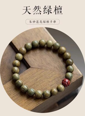 天然绿檀静心g朱砂手串文玩佛珠手链老檀木香单圈男女情侣盘完念