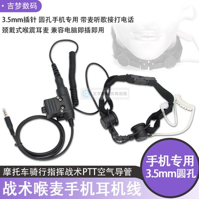 摩托车骑行降噪战术喉麦圆孔手机耳机听歌打电话电脑喉咪空气导管