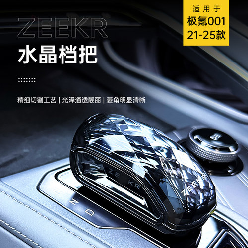 适用于21-25款极氪001/009水晶档把黑化挂挡排挡装饰配件改装