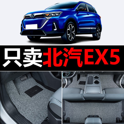 北汽新能源EX5汽车脚垫丝圈地毯车垫子脚踏垫改装装饰内饰用品