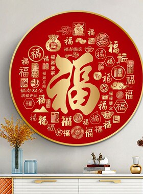 福字挂画轻奢高级感2024新款餐厅茶桌背景墙入户圆形玄关装饰壁画