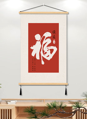 福字新中式挂画客厅装饰画饭厅书房间艺术挂布艺免打孔墙壁挂画