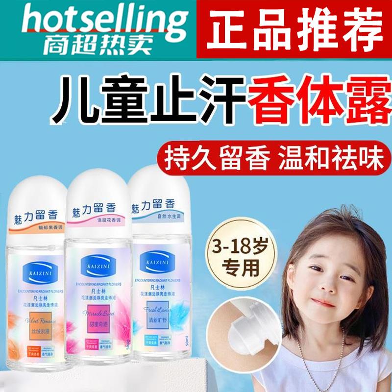 正品儿童专用止汗露腋下除臭去异味青少年学生香体露走珠滚珠去味图片