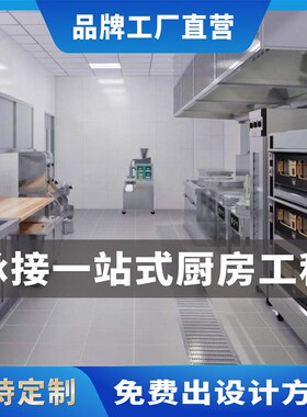 商用厨房设备餐饮酒店学校幼儿园工厂食饭堂定制设计饭厅工程改造