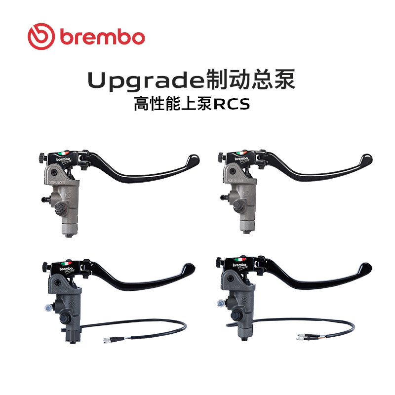 Brembo布雷博摩托车高性能上泵 RCS 刹车手泵（右）