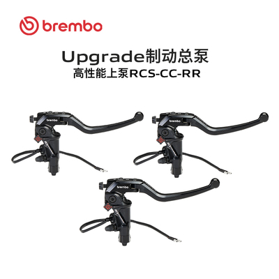 Brembo布雷博摩托车高性能上泵 RCS-CC-RR 刹车手泵（右）