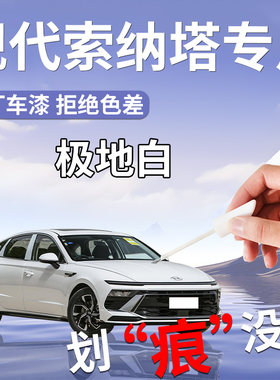 现代索纳塔补漆笔八白色九代十代十一补车漆划痕修复汽车用品配件