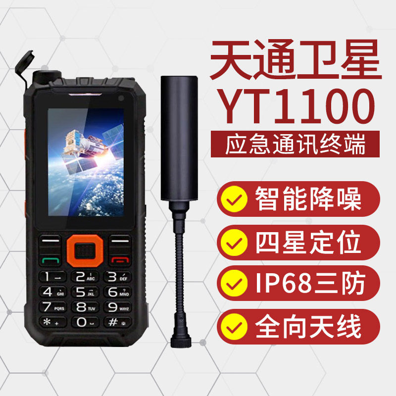 天通卫星电话YT1100单/双模户外应急救援通讯北斗定位一键SOS便携