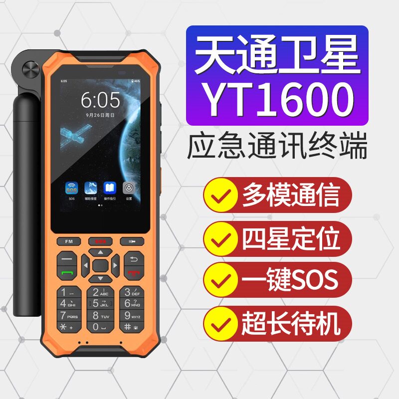 天通卫星电话YT1600/1601应急通讯全网双模北斗定位救援自驾户外