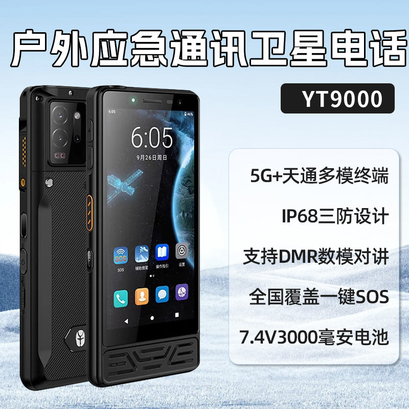 天通卫星电话YT9000/8000/1000国产户外应急通信终端覆盖中国全境