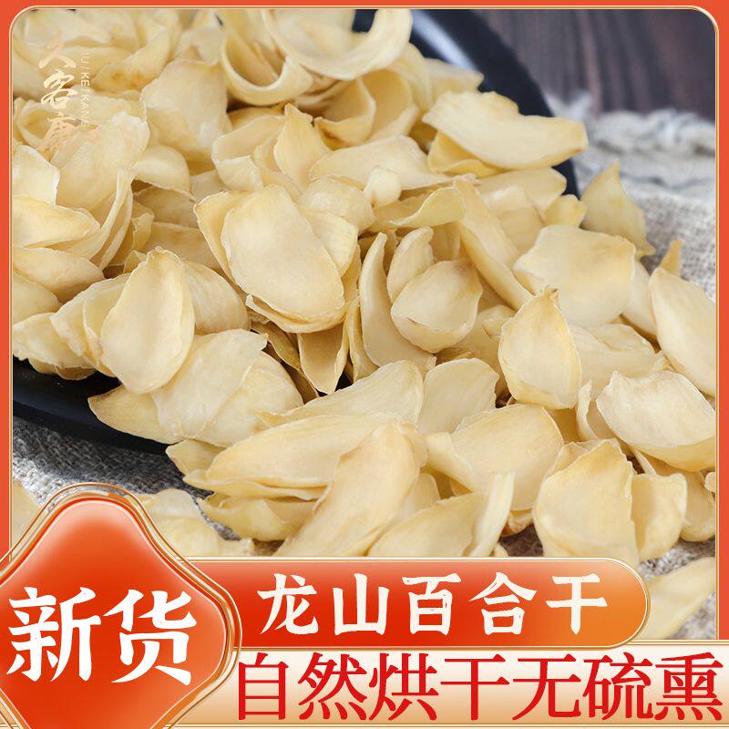 当季新货龙山百合干新鲜无硫银耳莲子羹食用煲汤300g特产批发