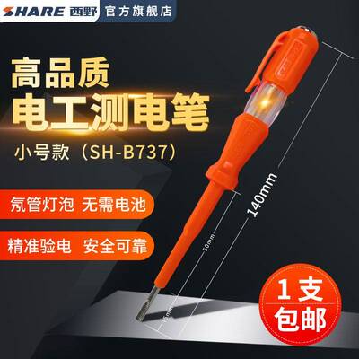 西野(SHARE）螺丝刀电笔家用100V-500V电工测电笔小号（SH-B737）