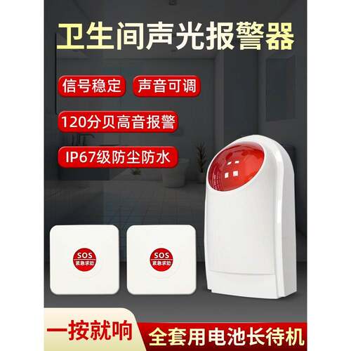 卫生间声光报警器无线电池款无障碍厕所求助紧急按钮声光警报器
