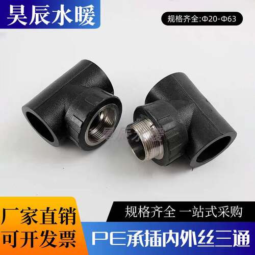 PE内外丝三通4分6分一寸外牙三通32 50内丝三通63pe水管热熔接头