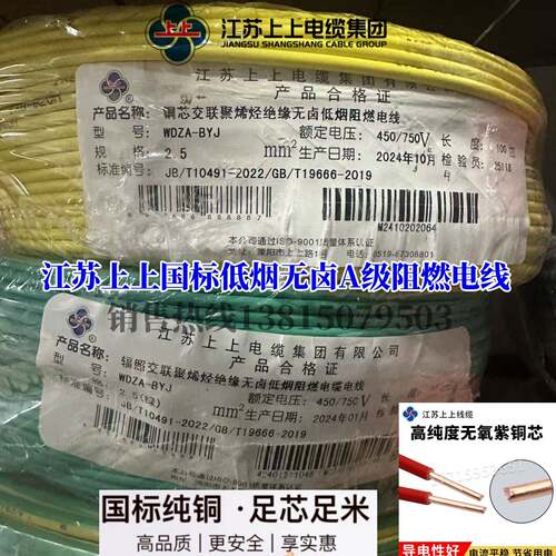 江苏上上 国标 A级阻然电线WDZA-BYJ 1*1.5 2.5 4 6 10低烟无卤