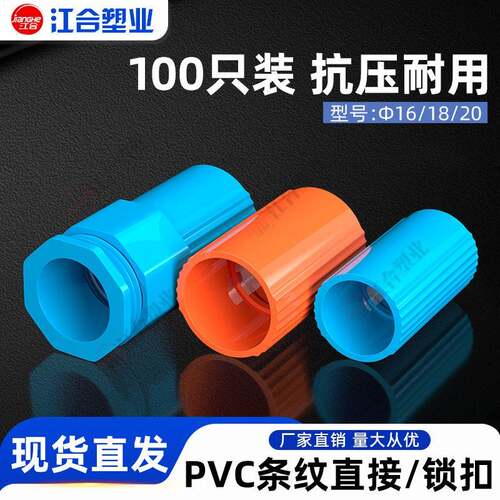 PVC条纹16杯梳18线管直接 锁母20加长线管接头配件橙蓝色盒接锁扣