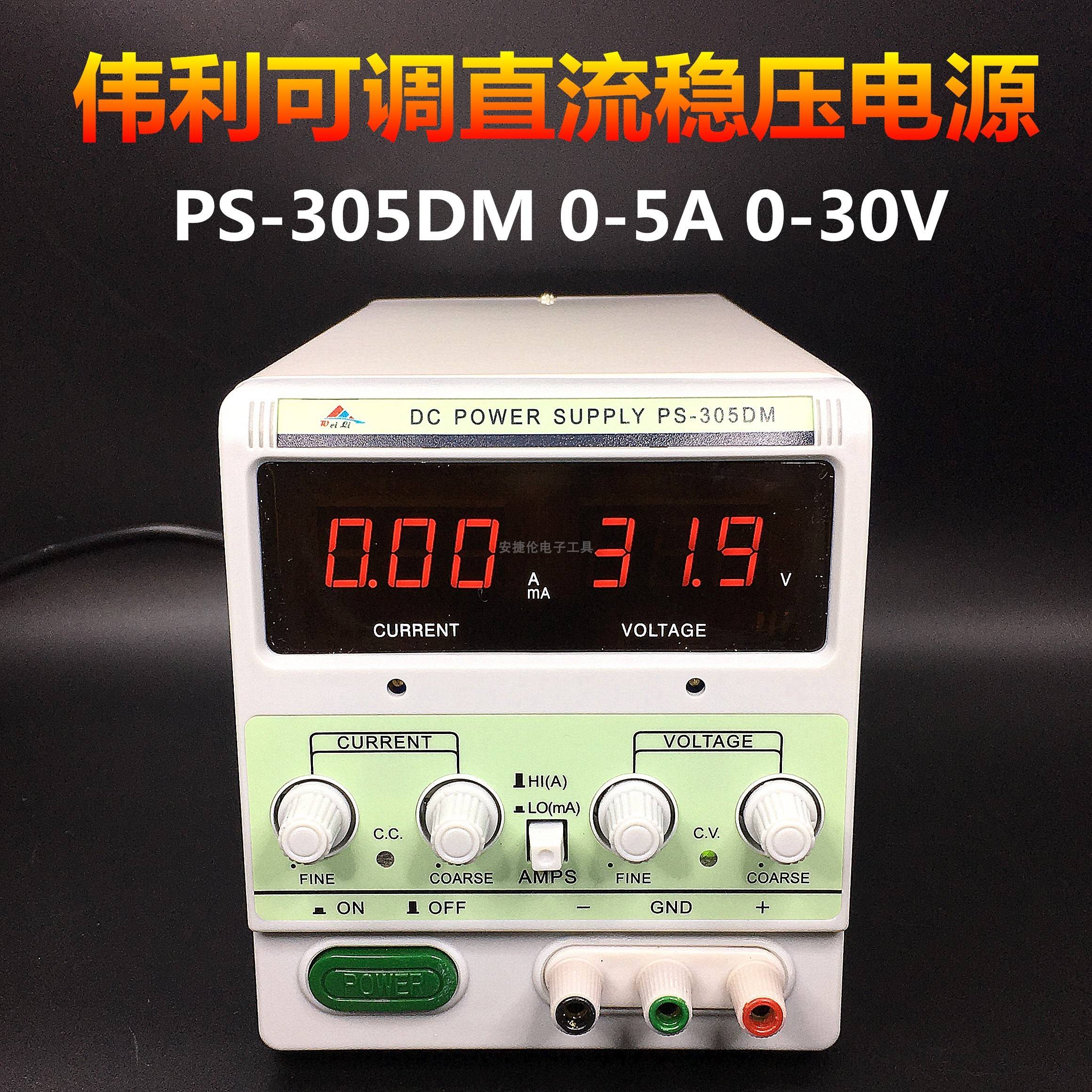 伟利 PS-305DM带毫安mA档数显可调直流稳压电源30V/5A/稳压电源