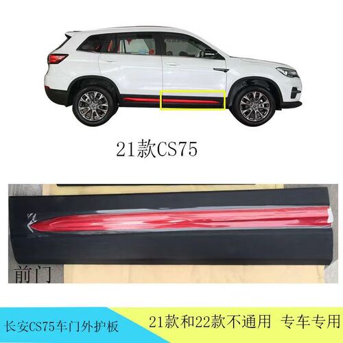 适配长安CS75车门外护板21款百万款CS75车门外护板防挂刮剐蹭条红