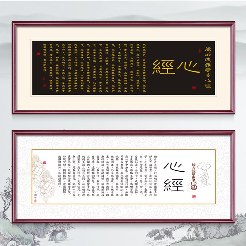 般若波罗蜜多心经书法字画新中式禅意客厅书房壁画办公室装饰挂画