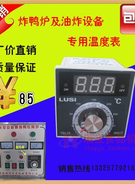 数字显示温度表炸鸭炉温度控制器炸鸭炉控温表炸鸡炉温控表配件