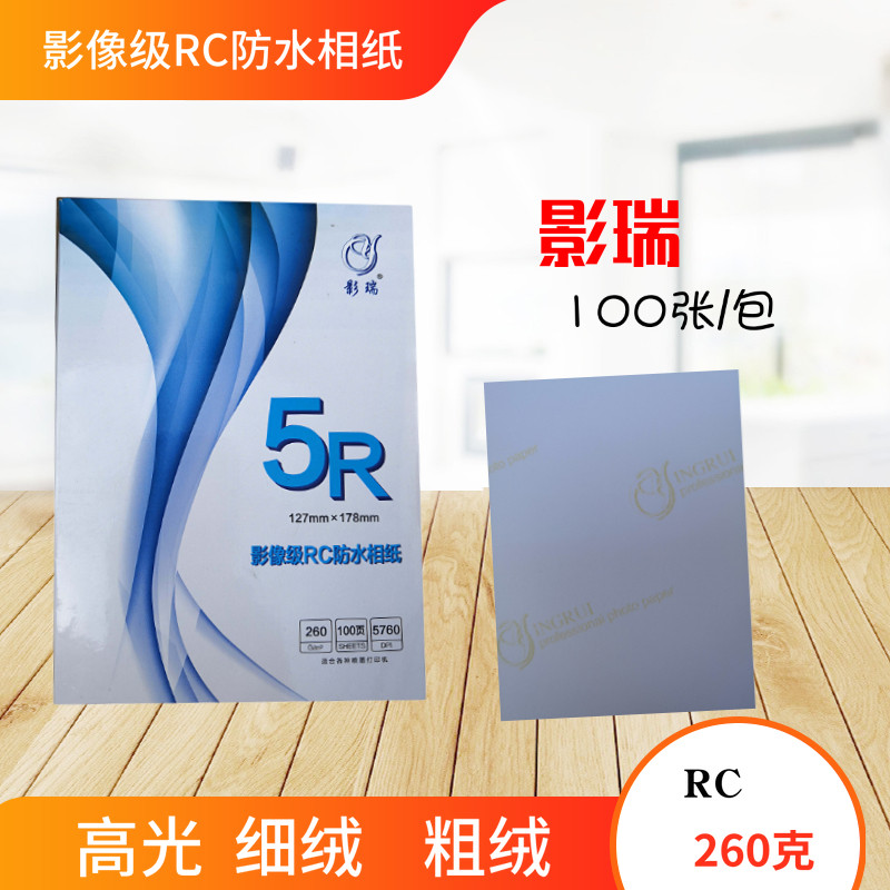 影瑞RC细绒相纸 6寸5寸7寸8寸A4高光防水照片纸 粗绒260g