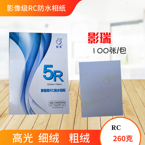 影瑞RC细绒相纸 6寸5寸7寸8寸A4高光防水照片纸 粗绒260g