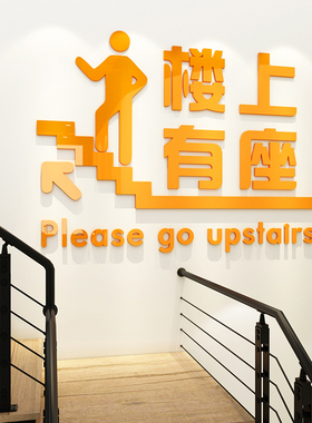 楼上有座请上二楼饭店火锅饭厅楼梯标语指示牌个性创意店铺墙贴纸