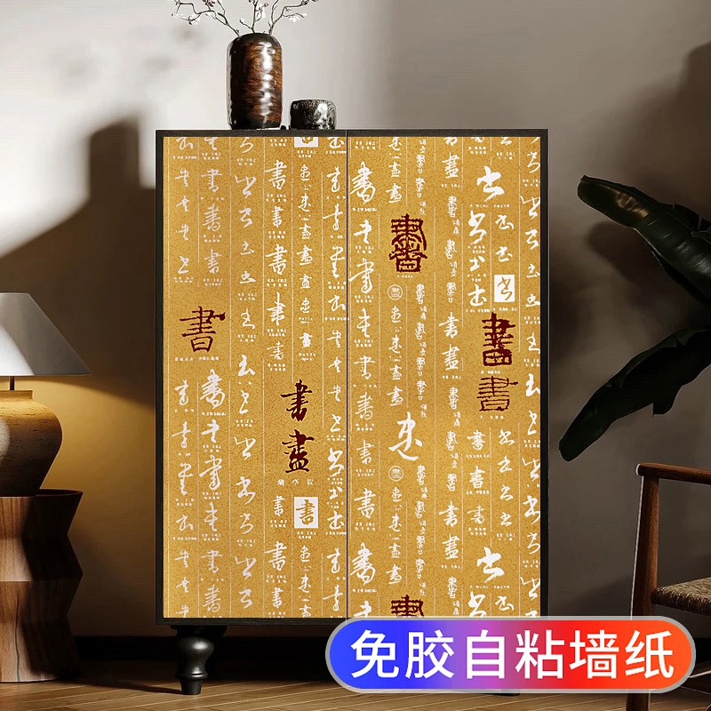 新中式字画自粘贴纸复古风橱柜门衣柜宿舍厨房改色改造旧柜子翻新图片