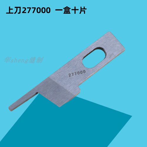 EXT四线五线同步车拷边车包缝机上下刀片277000刀片 277009刀片