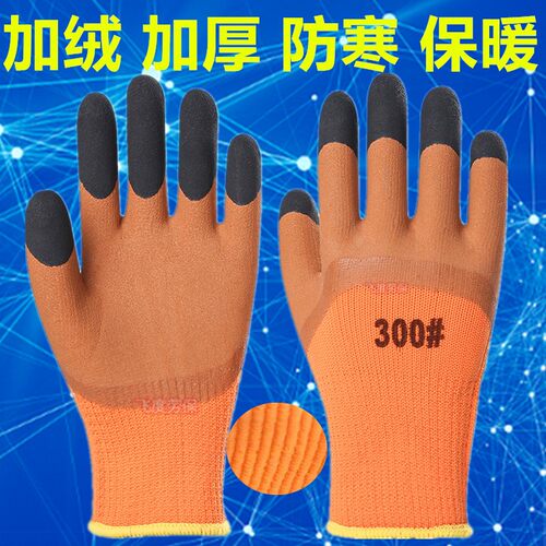 冬季防寒保暖手套劳保加绒加厚乳胶发泡耐磨防滑透气防水劳动工作