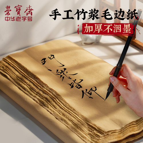 荣宝斋手工竹浆毛边纸竹纸四尺六尺对开50张半生半熟书画纸毛笔字