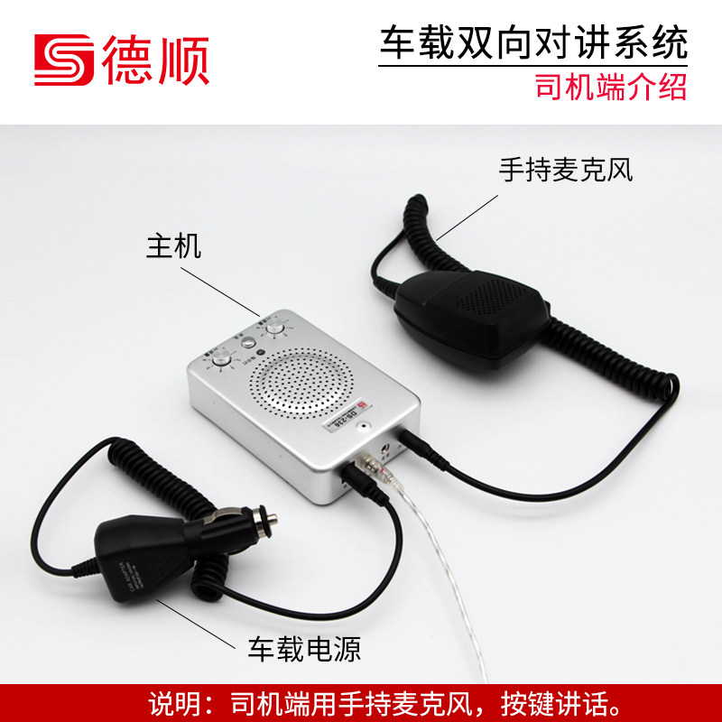 德顺车载双向对讲机12V/24V救护车运输货车大功率手咪喊话扩音器