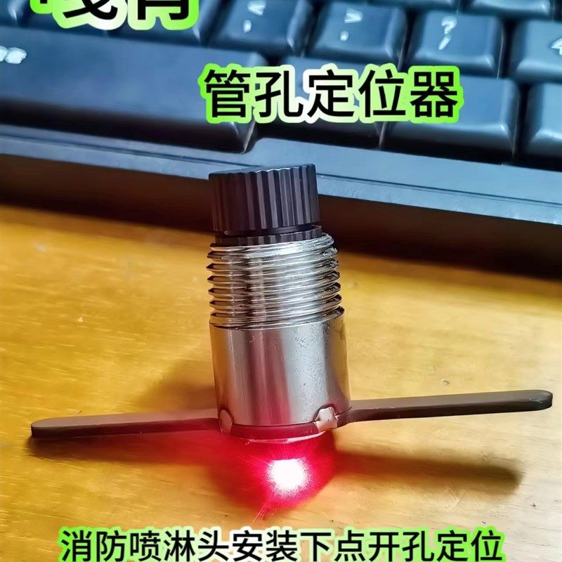红外款激光管孔定位器打孔开孔定位器消防喷淋头安装定位瞄点工具