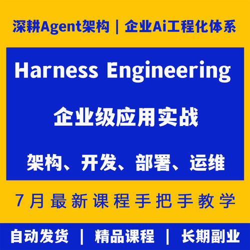 Harness Engineering 企业级应用从入门到精通工程方法Ai编程指南