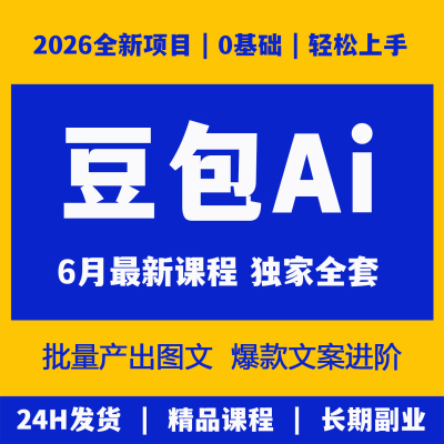 Ai短视频生成与制作豆包ai+即梦+DeepSeek实操课程提示词技巧手册