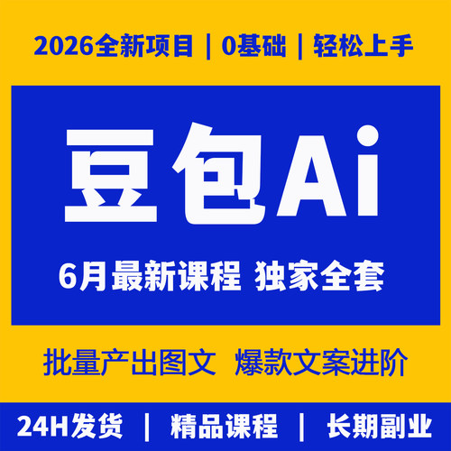 Ai短视频生成与制作豆包ai+即梦+DeepSeek实操课程提示词技巧手册