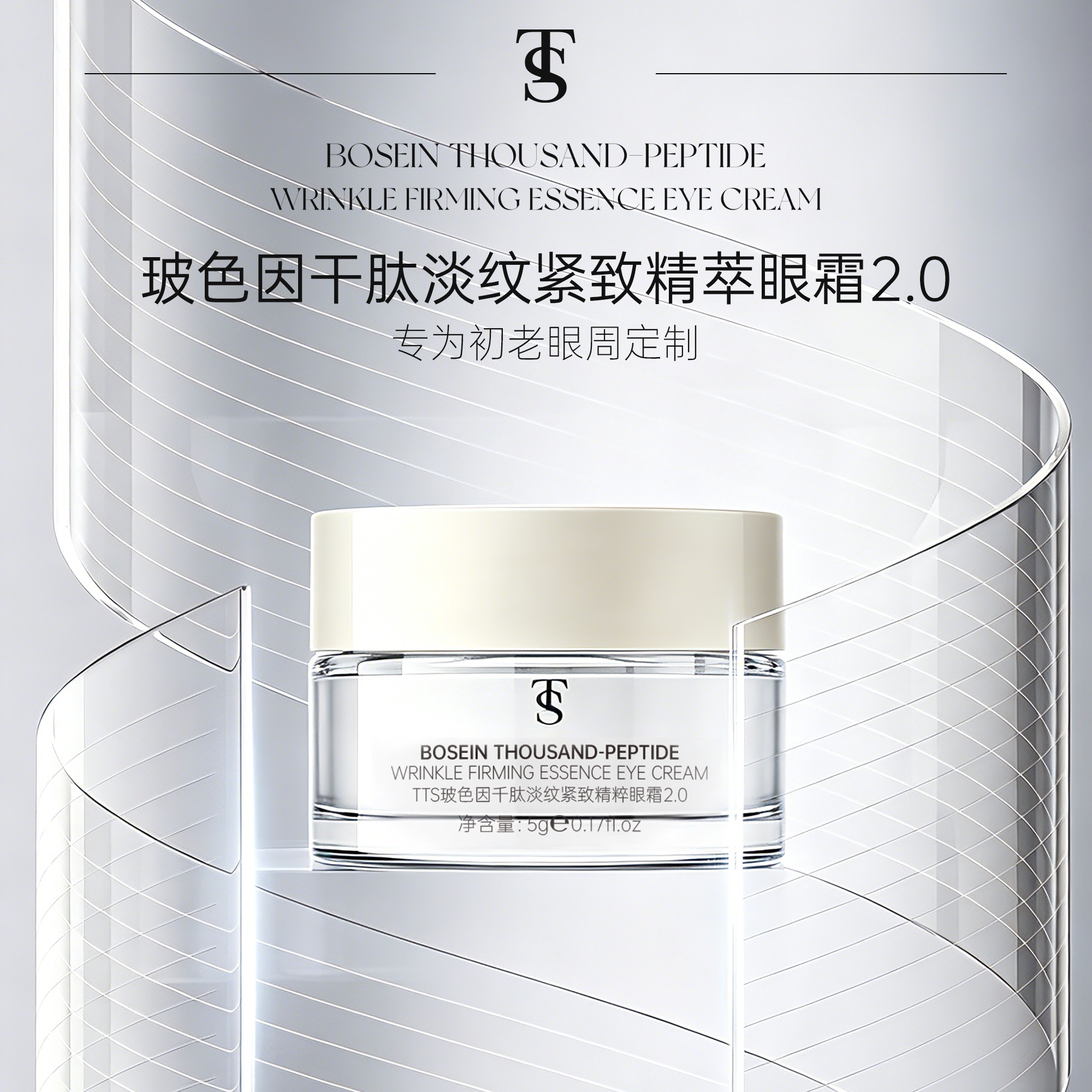 【麦麦专享】TTS玻色因千肽淡纹紧致精粹眼霜(中样)