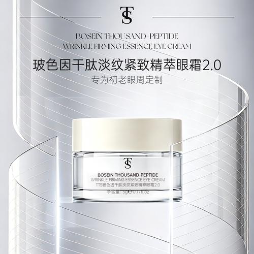 【麦麦专享】TTS玻色因千肽淡纹紧致精粹眼霜（中样）