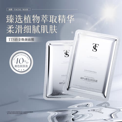 【麦麦专享】TTS铂金焕颜面膜