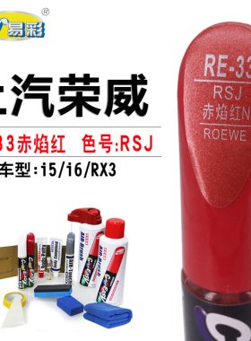 荣威RX3i5i6赤焰红色汽车补漆笔汽车划痕修复神器快速补漆自喷漆