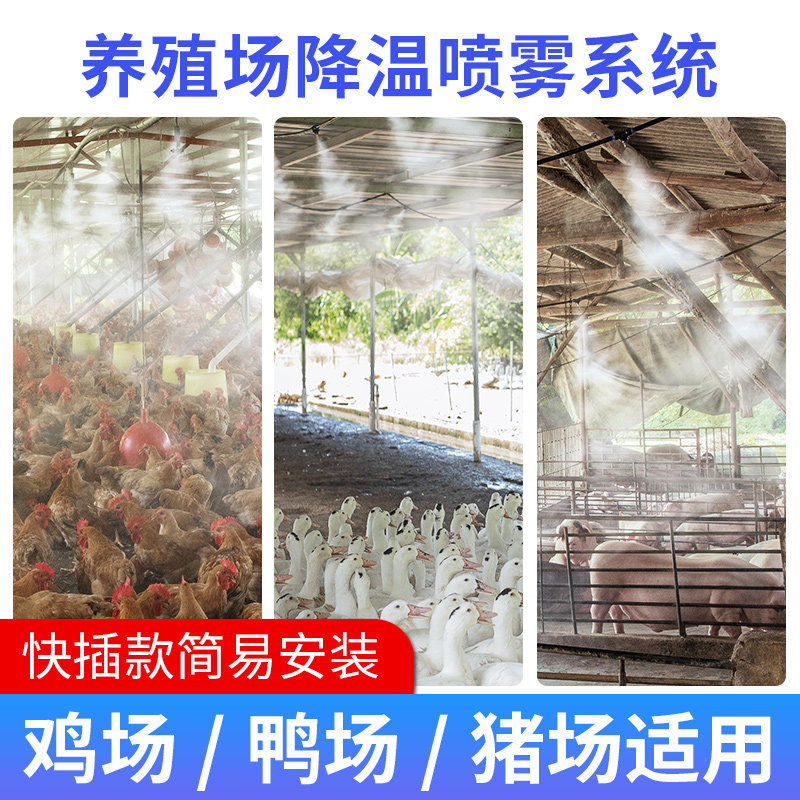 养殖场养猪场鸡鸭牛舍定时雾化喷雾喷淋消毒加湿系统降温设备喷头