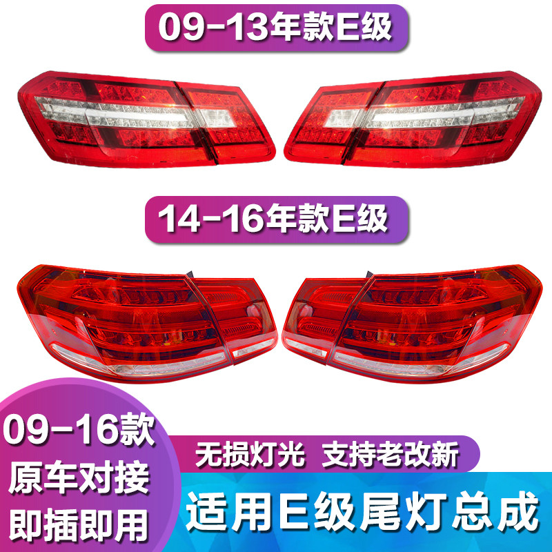 适用奔驰E级W212 E200L E260L E280L E300L E320L后尾灯 刹车灯罩