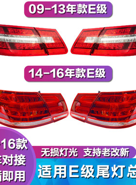 适用奔驰E级W212 E200L E260L E280L E300L E320L后尾灯 刹车灯罩