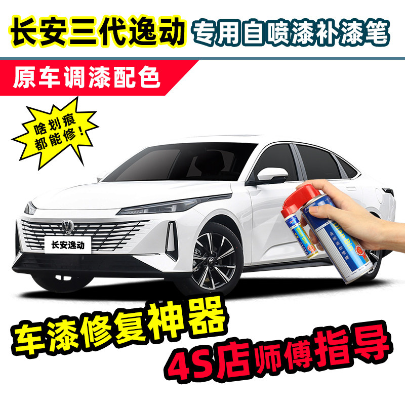 长安三代逸动补漆笔珍珠白自喷漆安第斯灰冰晶白色plus汽车漆修复