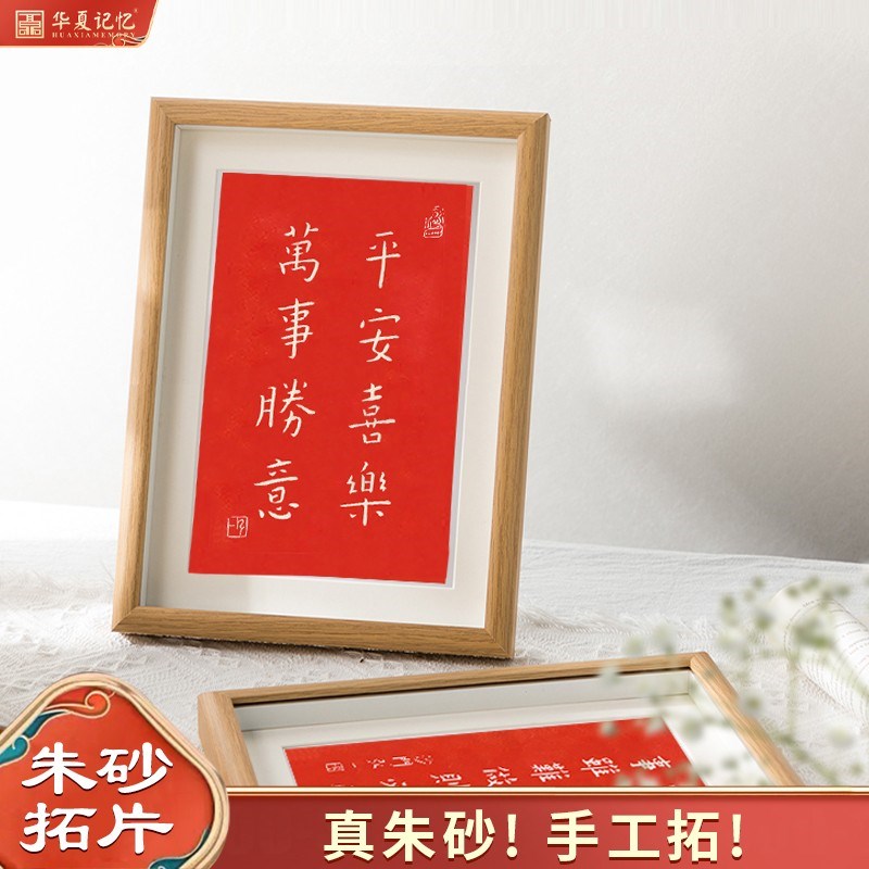弘一法师书法平安喜乐万事胜意字画拓片摆台摆画办公室书桌装饰画