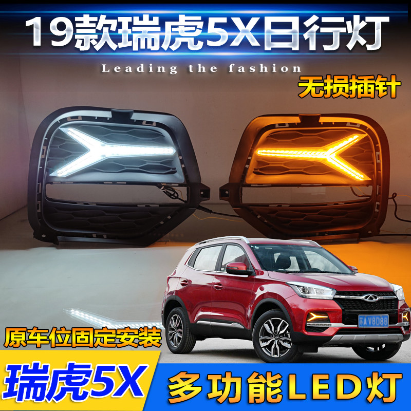 适用於19-20款奇瑞瑞虎5X专用日行灯前雾灯改装LED前防雾灯方向灯
