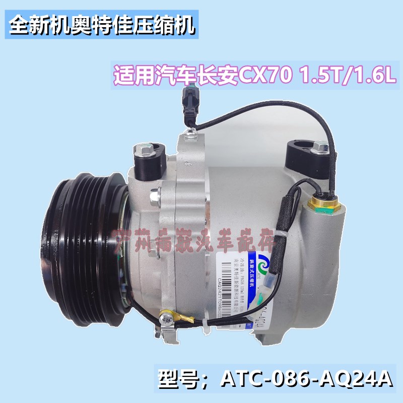 全新奥特佳086-AQ24A适用长安欧尚CX70欧诺空调压缩机制冷泵总成