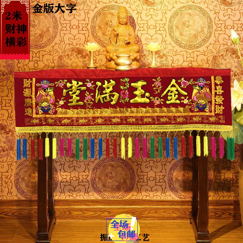 可定制字体金玉满堂八仙门彩财神1-6米横幅红彩布挂联佛光普照