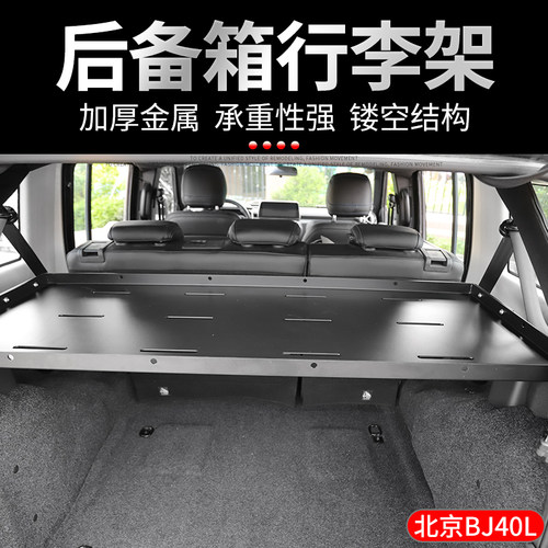 适用于北京BJ40plus/BJ40L内饰改装后备箱行李架尾门分层隔板配件