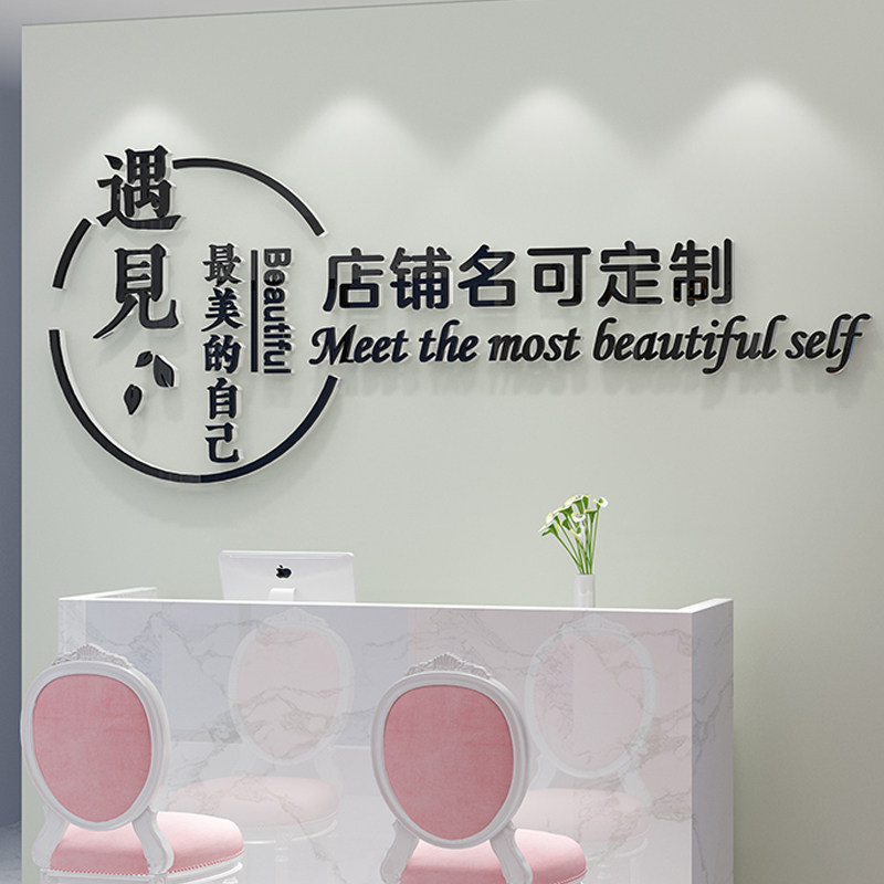服装美甲纹绣美发理发店形象墙logo美容院背景墙面吧台装饰墙贴画